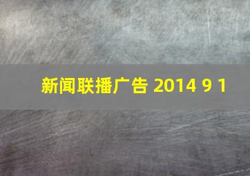 新闻联播广告 2014 9 1